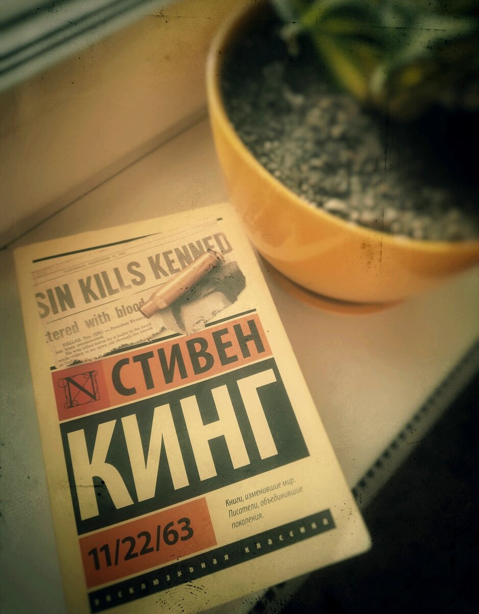 Роман Стивена Кинга - "11/22/63" (2011г.)