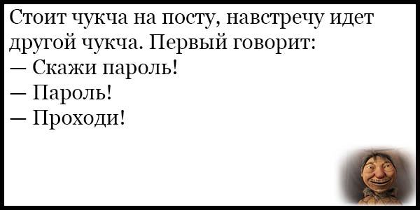 Анекдоты про чукчу. Анекдоты про чукчу самые. Анекдоты про чукчу самые смешные. Анекдоты про чукчу смешные до слез. Короткие смешные анекдоты про чукчу.