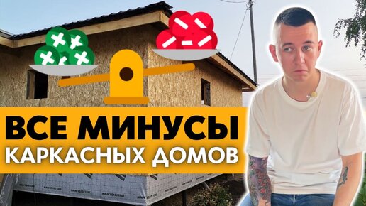ВСЕ МИНУСЫ Домов По Каркасной Технологии! Покажем НЕДОСТАТКИ КАРКАСНЫХ ...