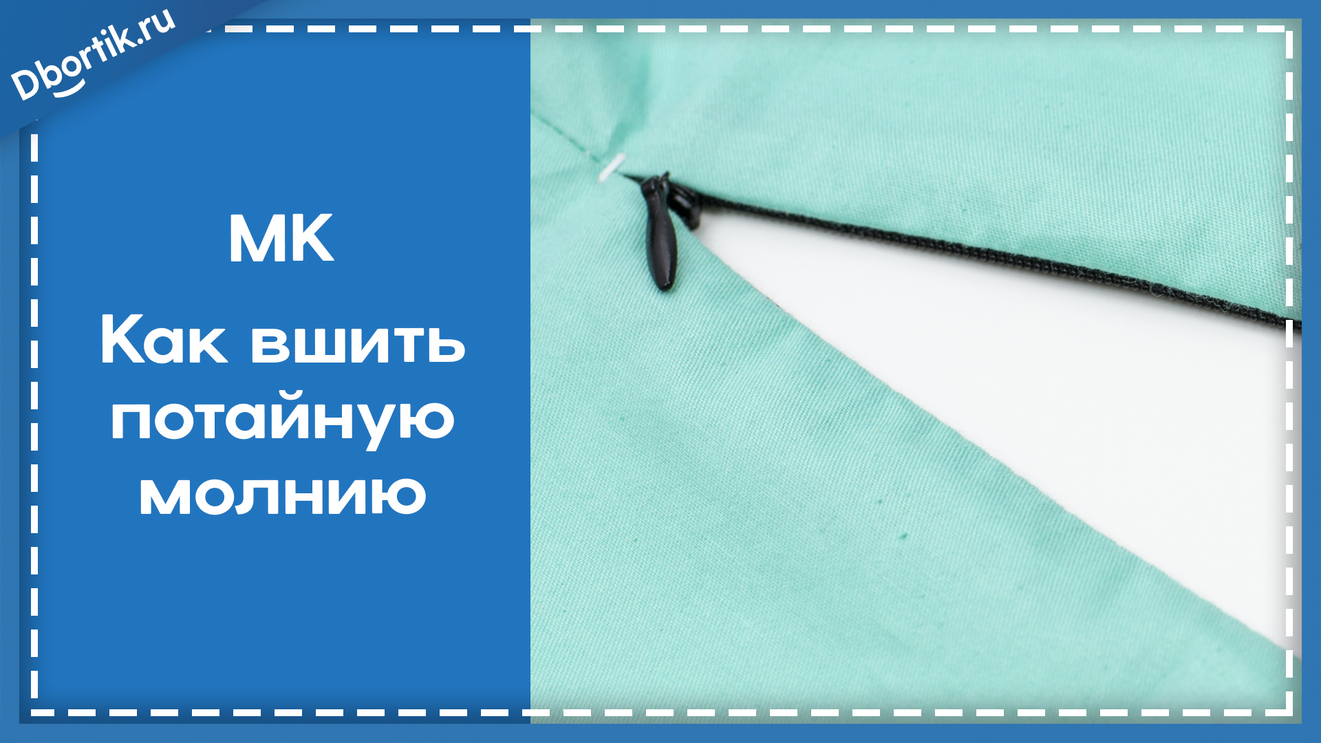 Как вшить потайную молнию в наволочку для диванной подушки
