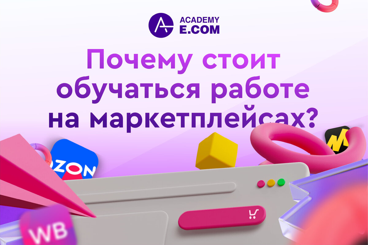 Академия-Е.КОМ - эксперты на рынке образования в сфере e-Commerce
