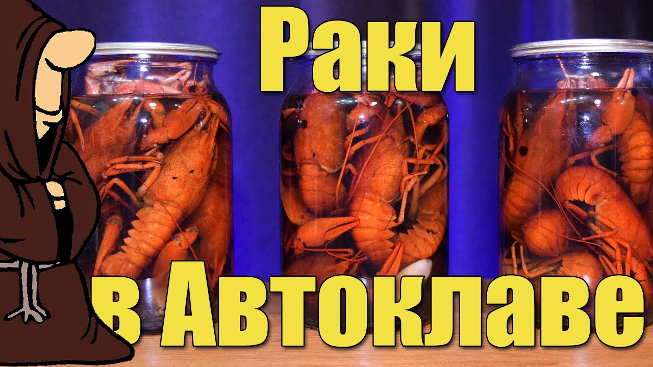 Как приготовить вкуснейших раков на плите и в Автоклаве, два рецепта