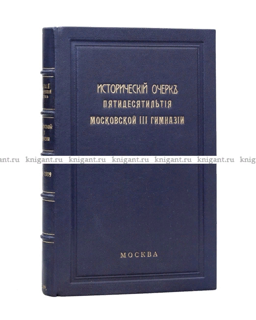 Фрагмент книги "Краткий исторический очерк пятидесятилетия Московской III гимназии"