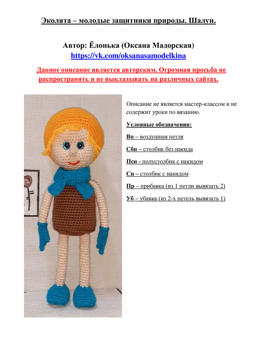 Вязание Эколята Шалун