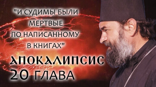 АПОКАЛИПСИС. 20 ГЛАВА. «И СУДИМЫ БЫЛИ МЕРТВЫЕ ПО НАПИСАННОМУ В КНИГАХ». ОТЕЦ АНДРЕЙ ТКАЧЕВ. БОРИС КОРЧЕВНИКОВ