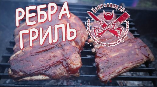 Свиные ребрышки гриль - сочно, ароматно и ужасно вкусно. Очень вкусный рецепт.