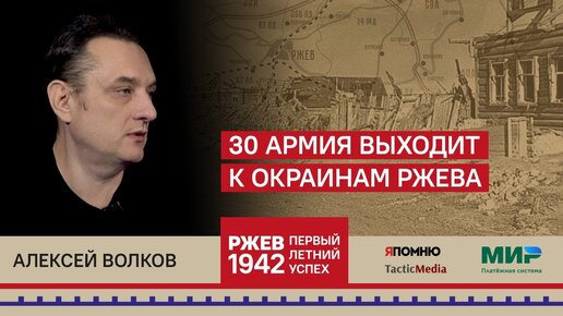 Алексей Волков. 30 армия выходит к окраинам Ржева