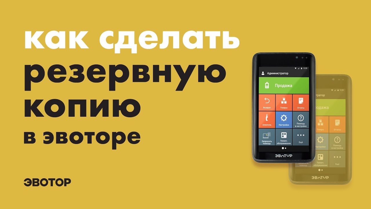 Как сделать резервную копию на смарт-терминале Эвотор?