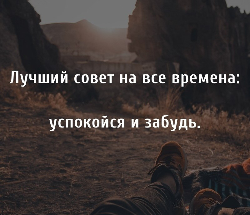 Мне нужно было успокоиться. Цитаты про советы. Лучшие советы. Хорошие советы. Лучший совет цитата.