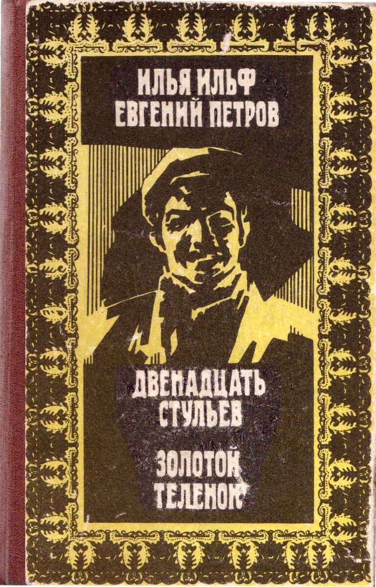 в романе ильфа и петрова двенадцать стульев есть персонаж