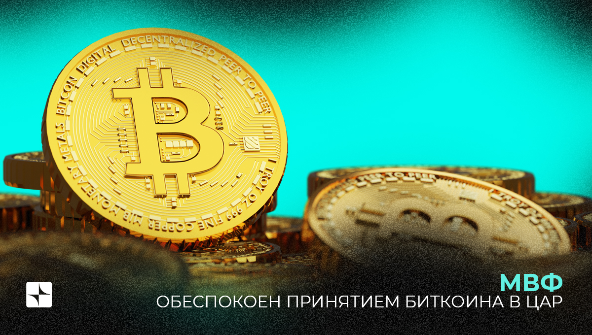 МВФ обеспокоен принятием Биткоина в ЦАР