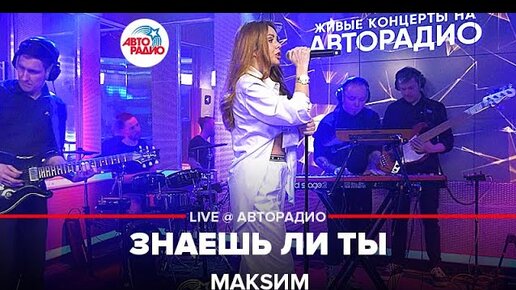 МакSим - Знаешь Ли Ты (LIVE @ Авторадио)