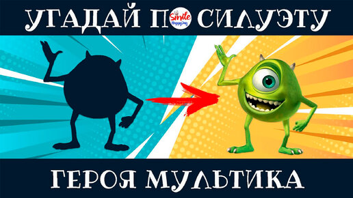 УГАДАЙ ГЕРОЯ МУЛЬТФИЛЬМА ПО СИЛУЭТУ