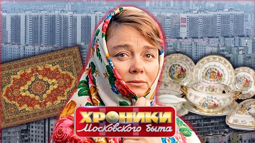 Ковёр, стенка и хрусталь. Хроники московского быта Центральное телевидение