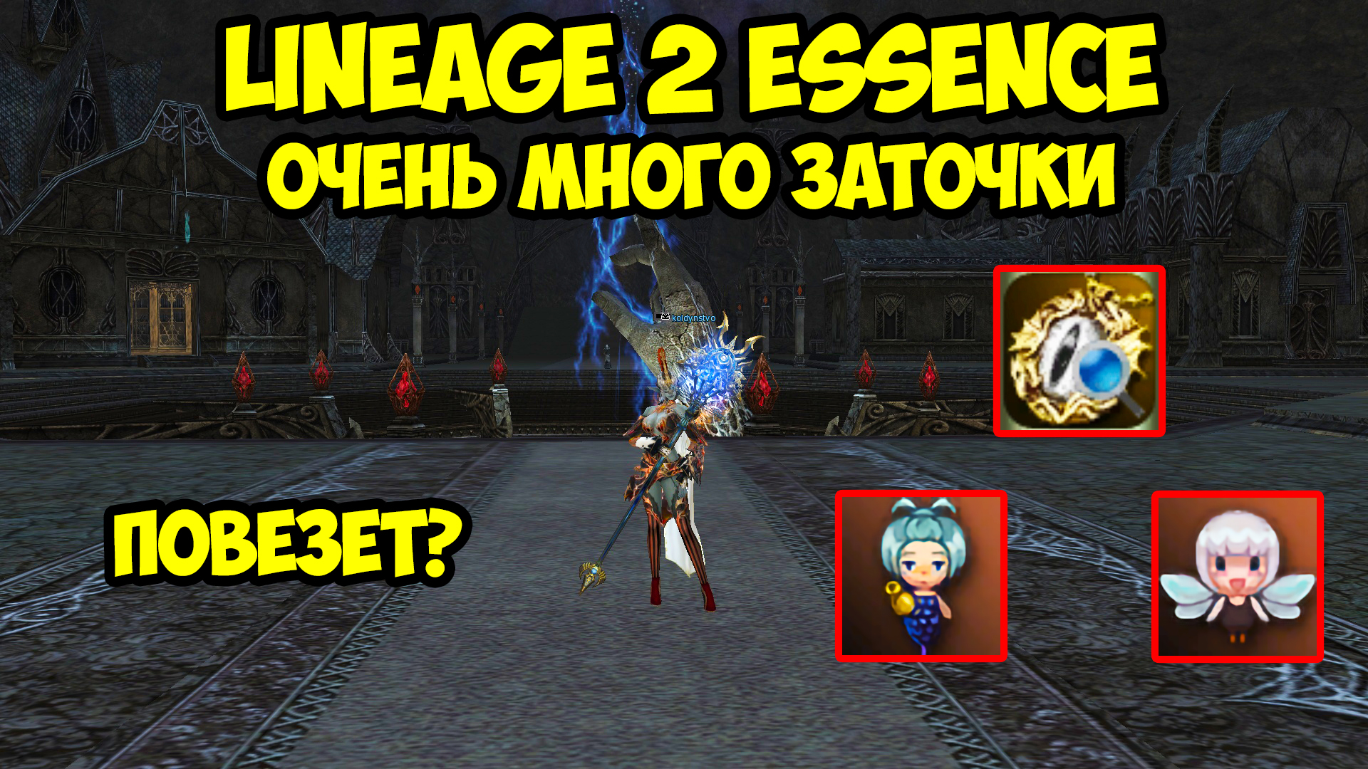 Очень много заточки в Lineage 2 Essence.