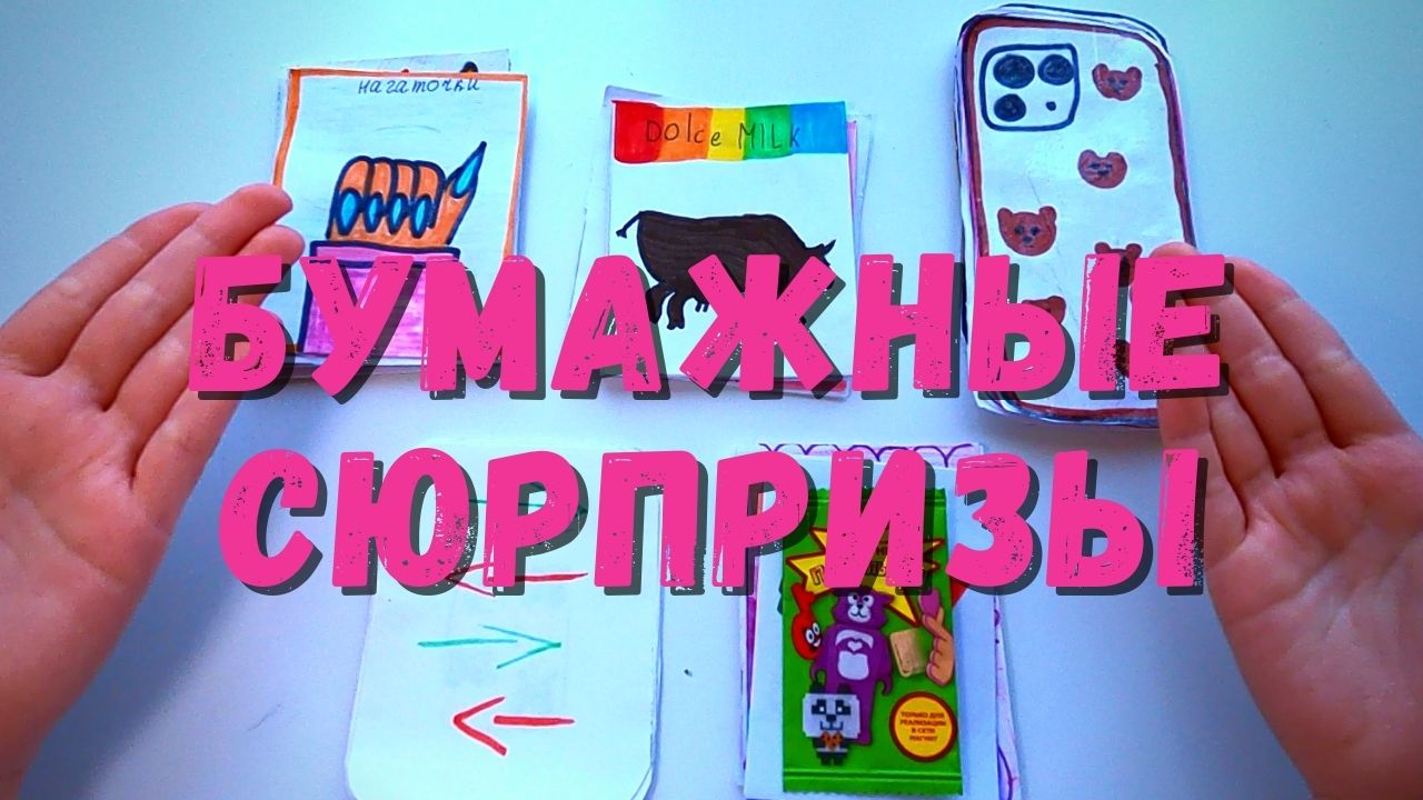 Бумажные сюрпризы распаковка. Коллекция Приколыши, Дольче Милк, Посылки,  Маникюр, 3d наклейки. Я распакую пакетики сразу из 5 коллекций. | Polinka  GOLD | Дзен