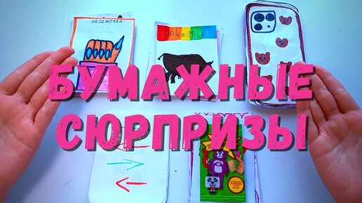 Бумажные сюрпризы распаковка. Коллекция Приколыши, Дольче Милк, Посылки, Маникюр, 3d наклейки. Я распакую пакетики сразу из 5 коллекций.