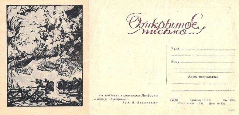 1944 год. "В атаку". Худ. П. Луганский. Линогравюра. 2-я выставка художников Ленфронта. Воениздат НКО