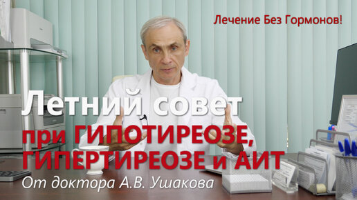 Летний совет при Гипотиреозе, Гипертиреозе и АИТ /// Консультирует доктор Ушаков