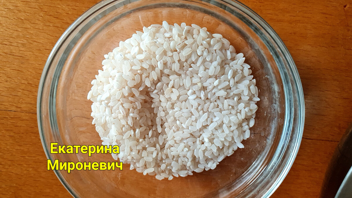 Рис промываю несколько раз,"до прозрачной воды".