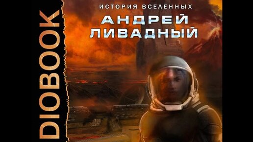 Аудиокнига ливадный экспансия. Андрей Ливадный грань реальности. Прорыв Андрей Ливадный  аудиокнига слушать онлайн. Ливадный Алексей Казань.