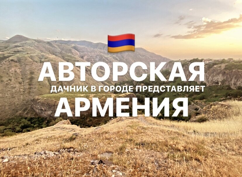 Авторская Армения