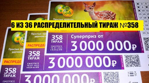 Лотерейный билет 6 45. Лотереи с распределительным тиражом. Лотерея 6 из 36. Лотерейный билет 6 из 36. Билет 6 из 36 тираж.