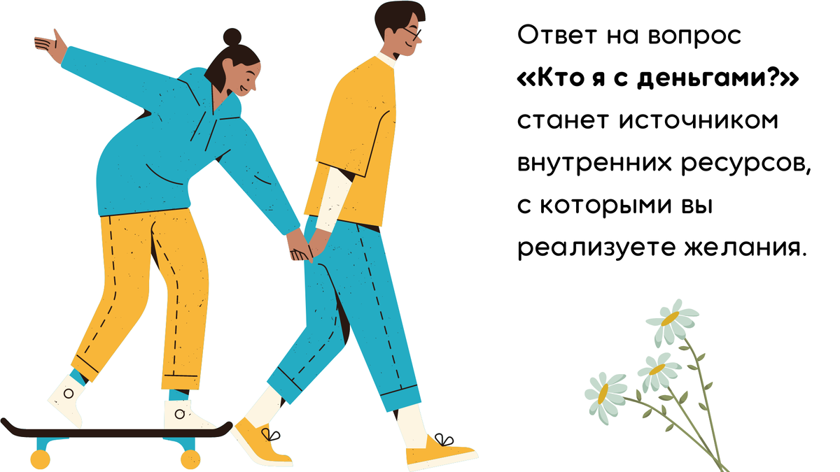 Фокусируйтесь на себе и своих ощущениях.