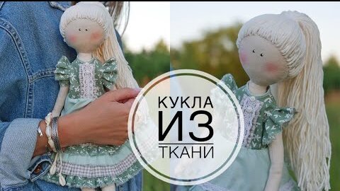 DIY fabric doll / Кукла из ткани своими руками / DIY TSVORIC