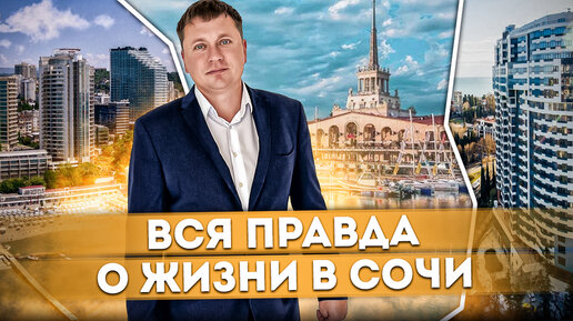 Вся правда о жизни в Сочи | Стоит ли переезжать в Сочи