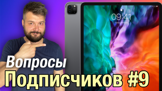 Вопросы от подписчиков #9