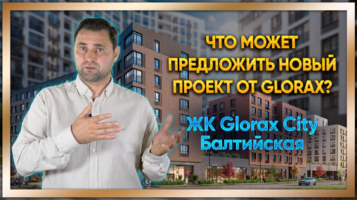 ЖК Glorax City Балтийская. Новый проект от компании Glorax. Стоит внимания?