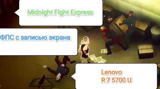 Midnight Fight Express v.1.0.0.4 - ФПС с записью экрана (Lenovo R 7 5700 U)