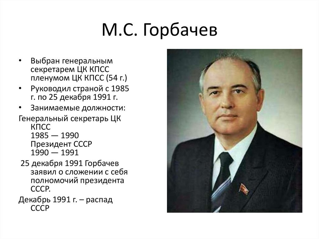 Правление горбачева презентация 11 класс