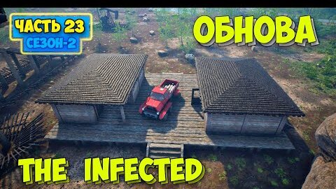 下载视频: The Infected - БОЛЬШАЯ ОБНОВА - Сезон 2 #23