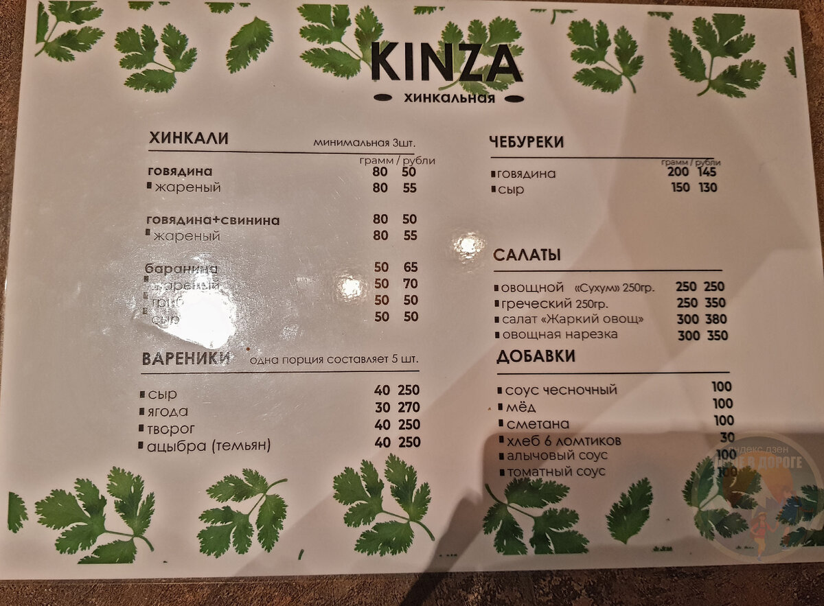 меню хинкальная "KINZA"