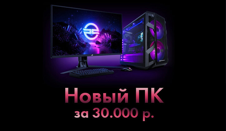 Собираем новый компьютер за 30.000 р. DNS + Ozon