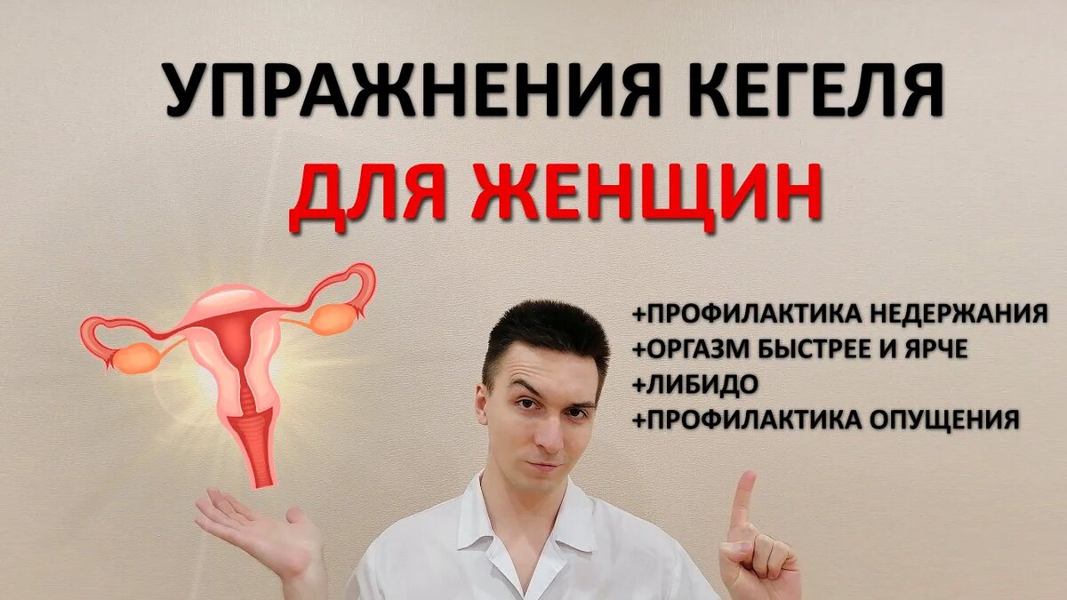 Упражнения Кегеля для женщин. Как тренировать интимные мышцы? | Доктор  Ярослав Конышков | Дзен