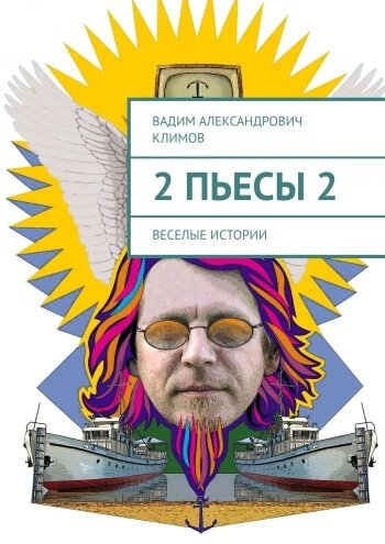 Вадим Климов "2 пьесы 2"