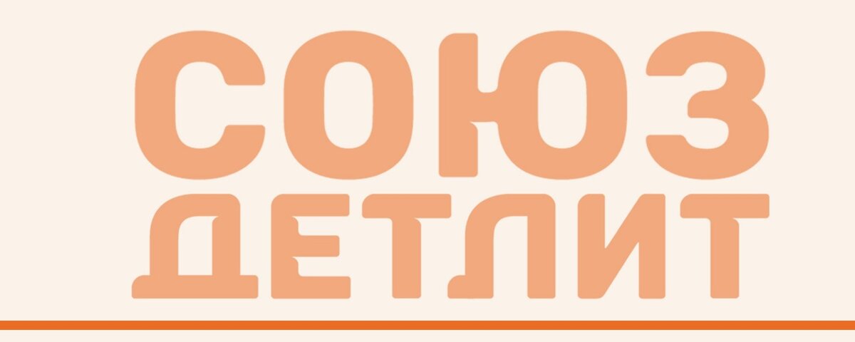 Подборка составлена при поддержке Союза детских и юношеских писателей