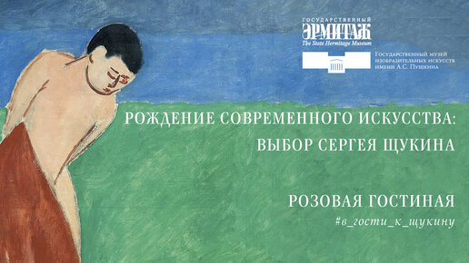 В гости к Щукину. Часть III: Розовая гостиная. Матисс