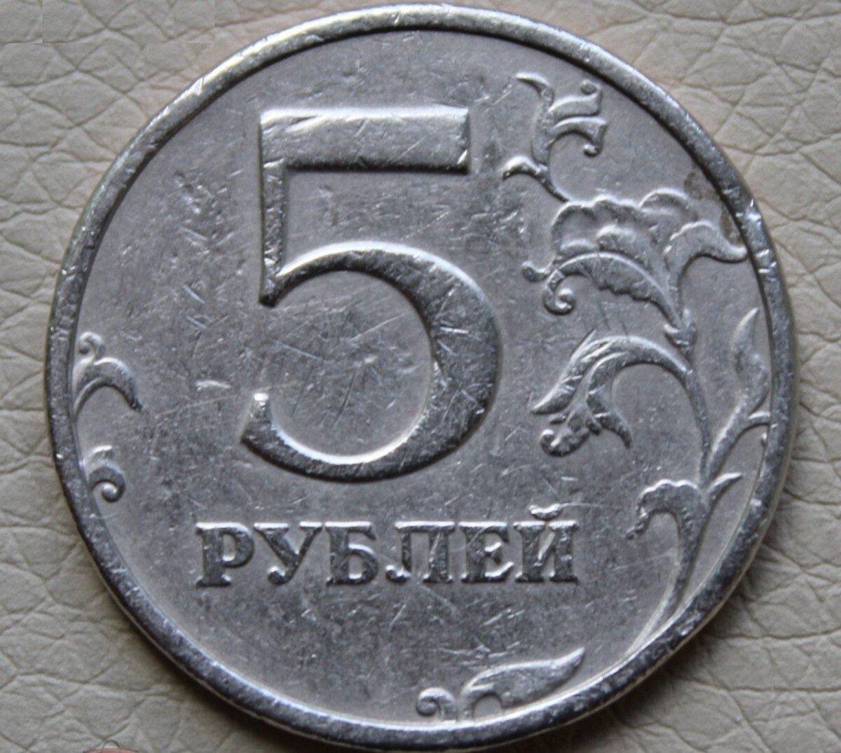 5 Рублей 1999 СПМД. Монета 5р 1999г. Пять рублей 1999. 5 Рублей 1999.