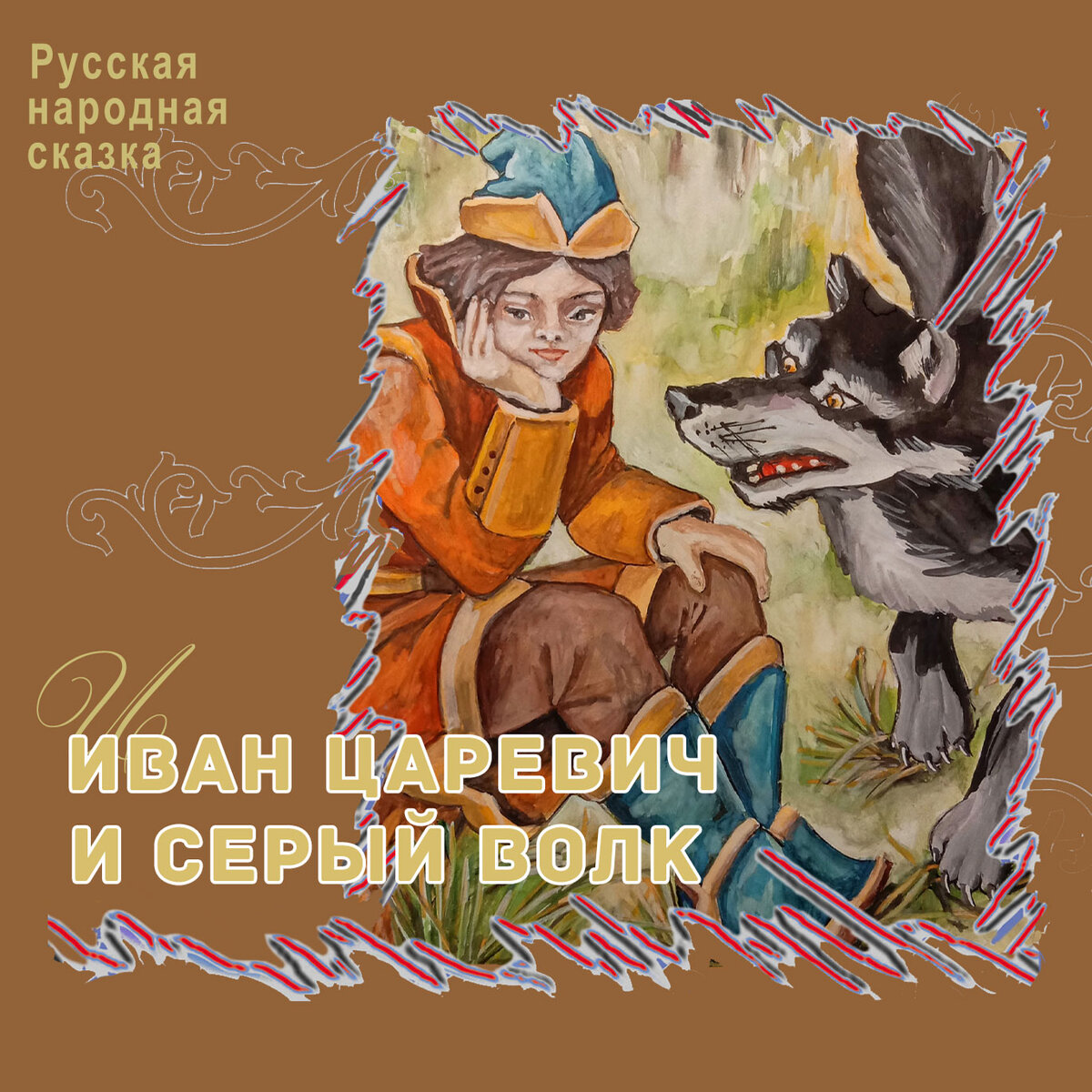 Сказки серого волка 2020. Отзыв о сказке серый волк. Сказки серого волка revolting rhymes. Отзыв о сказке серый волк. Отзыв о сказке серый волк.