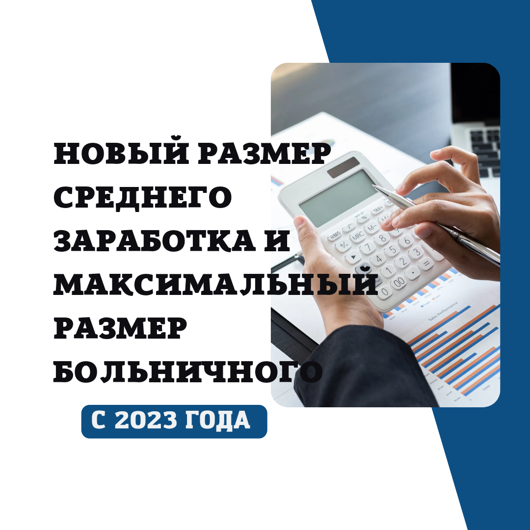 Новый размер среднего дневного заработка для больничных с 2023 года. |  Бухгалтером может стать каждый | Дзен