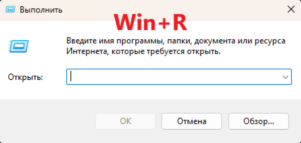 Win+R (Выполнить)