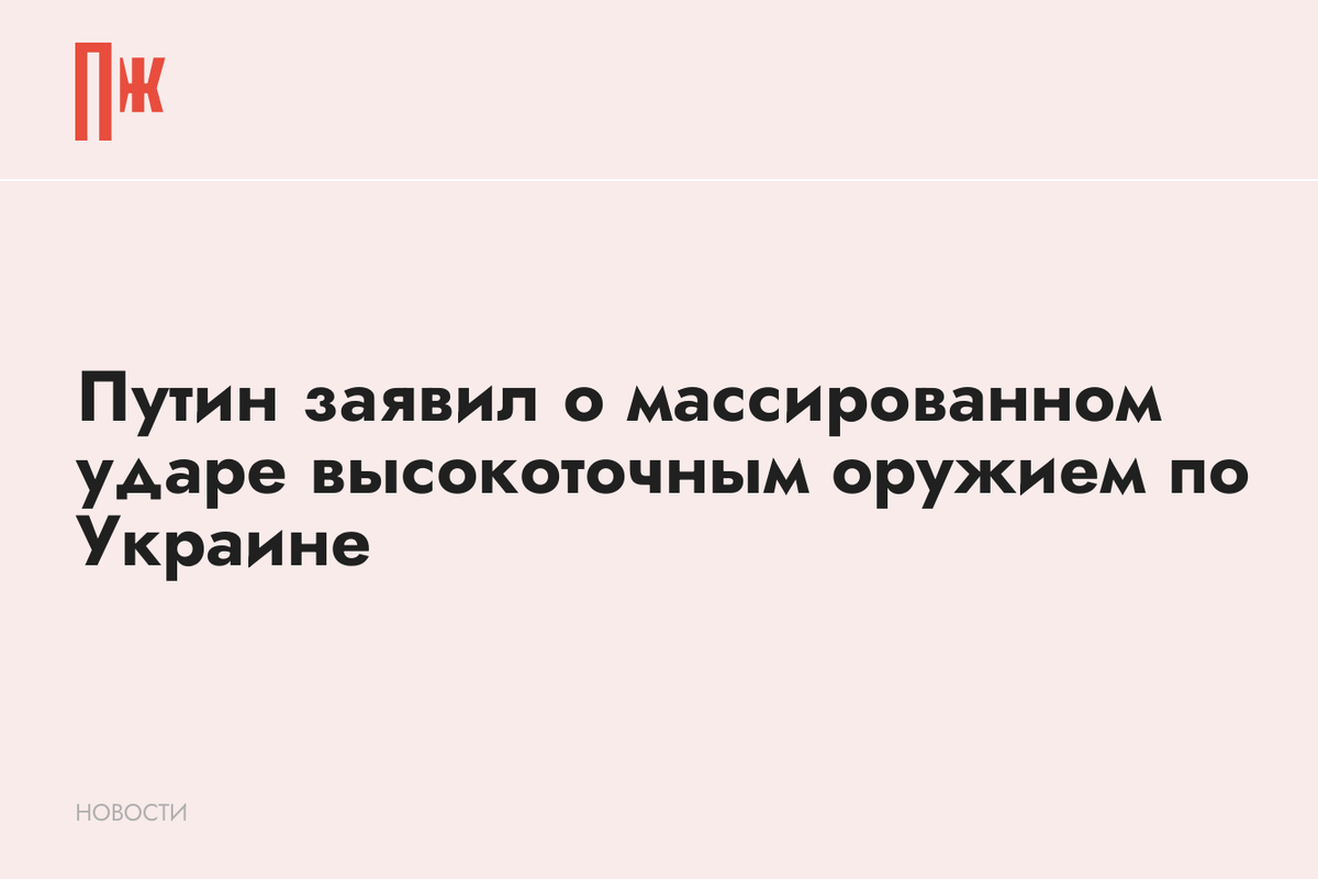     Путин заявил о массированном ударе высокоточным оружием по Украине