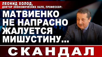 Леонид Холод, доктор экономических наук, профессор: Матвиенко не напрасно жалуется Мишустину...