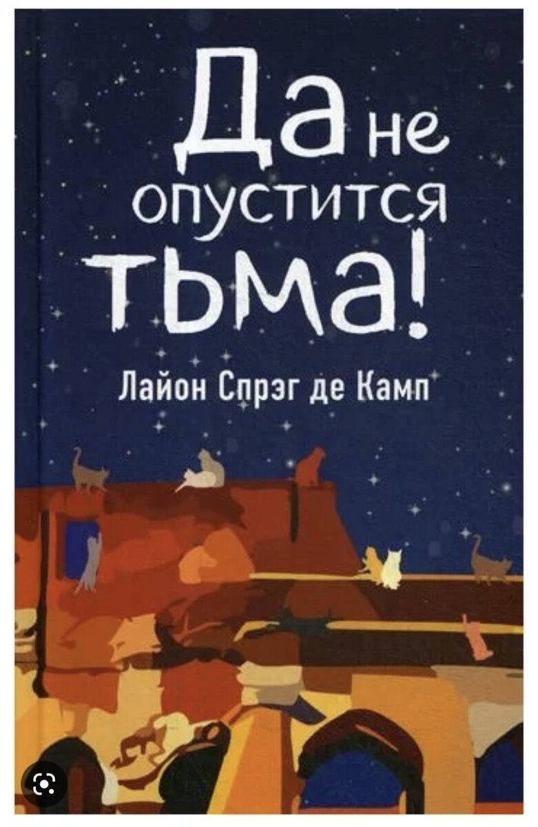 Американский археолог Мартин Пэдуэй, путешествующий по Италии времен Муссолини, непонятным образом перемещается на четырнадцать веков назад и оказывается в Риме 535 года, накануне вторжения византийских войск в Королевство остготов. Пэдуэй понимает, что благодаря своим обширным историческим знаниям он может попытаться предотвратить века тьмы и варварства, ожидающие Европу после грядущей войны.