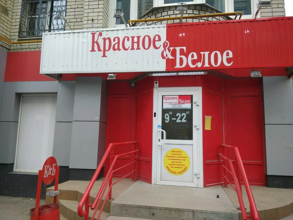 Кб воронеж. Красное и белое Каменск-Уральский. Красное и белое Барнаул. Красное и белое в Красноярске. Магазин красное и белое в Красноярске.