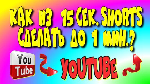 😇Как из 15 сек.shorts📲увеличить 📼до 1 мин. youtube shorts.создать шортс